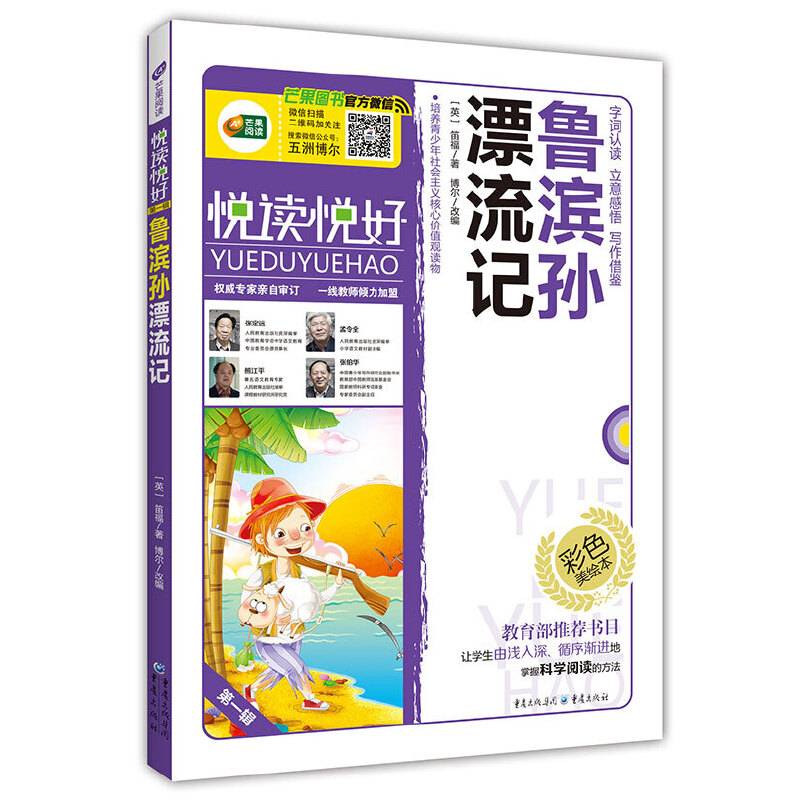 教育部推荐 语文新课标必读丛书 鲁滨孙漂流记