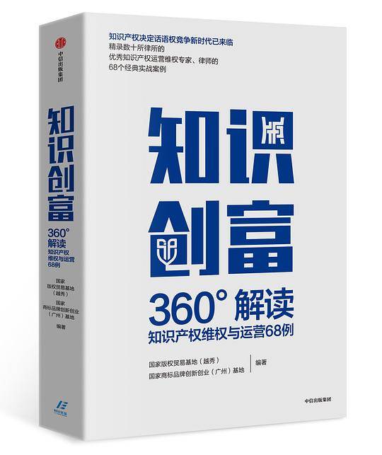 知识创富：360°解读知识产权维权与运营68例