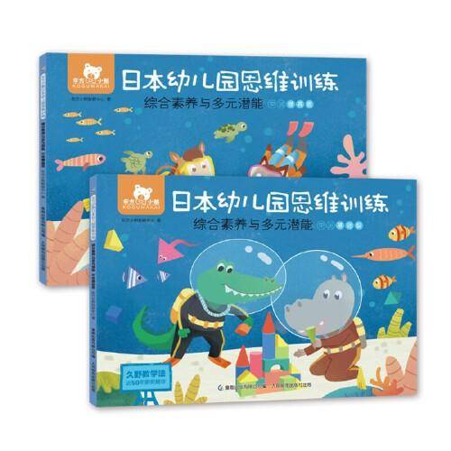 东方小熊日本幼儿园思维训练 综合素养与多元潜能 中班（2册)