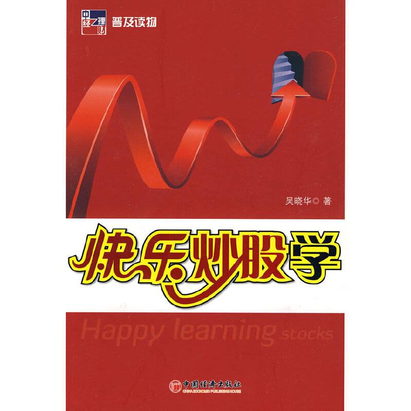 快乐炒股学