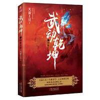武动乾坤1：神秘石符