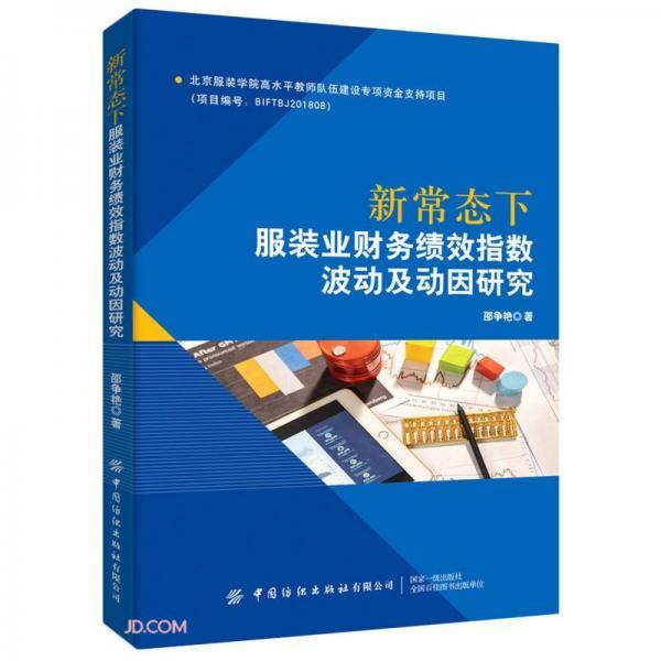 新常态下服装业财务绩效指数波动及动因研究