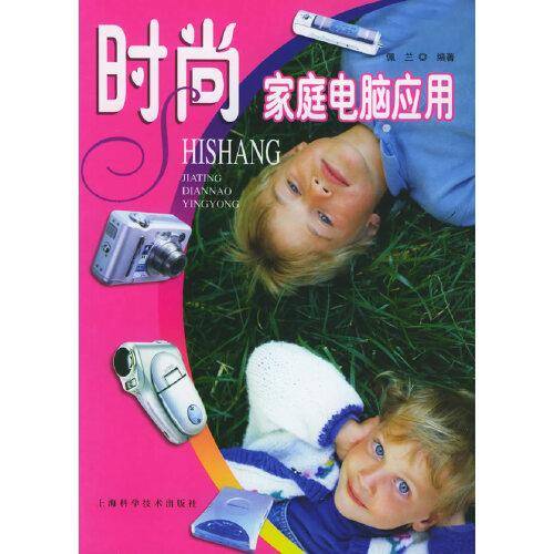 时尚家庭电脑应用