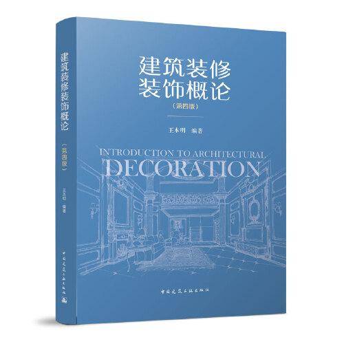 建筑装修装饰概论（第四版）