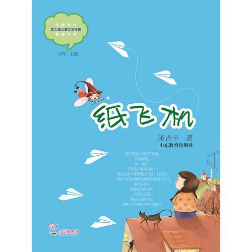 纸飞机（中国当代实力派儿童文学作家精品书系第二辑）