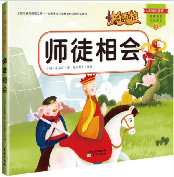 快乐西游（第一辑）・师徒相会