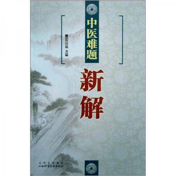 中医难题新解