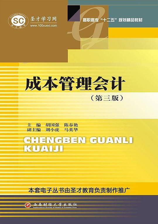 成本管理会计（第三版）