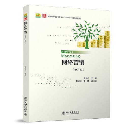 网络营销（第3版）