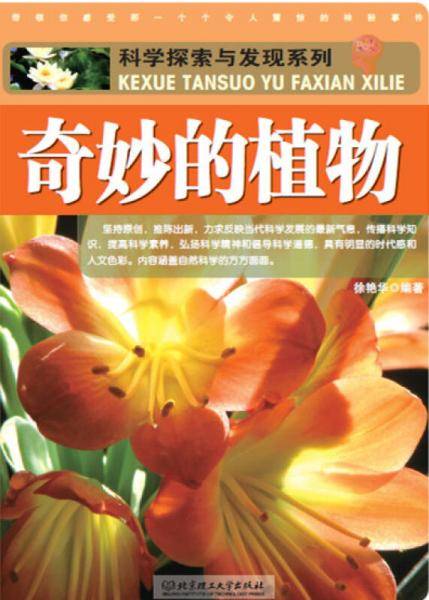 科学探索与发现系列：奇妙的植物（本系列图书图文并茂、内容涵盖面广泛、知识量丰富。其无论在内容编排上还是在版面的创新上，都有着独到之处）