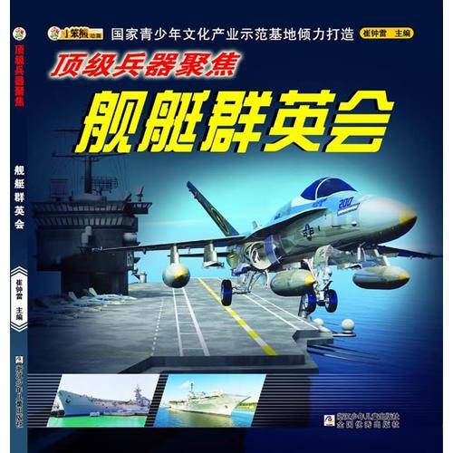 顶级兵器聚焦：舰艇群英会