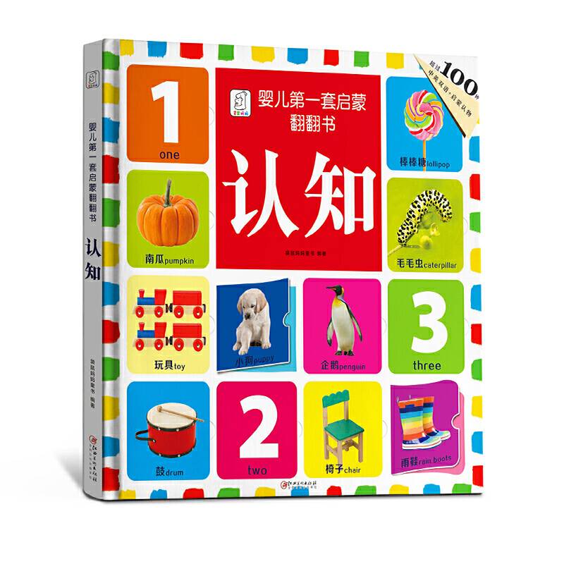 袋鼠妈妈 婴儿第一套启蒙翻翻书·认知