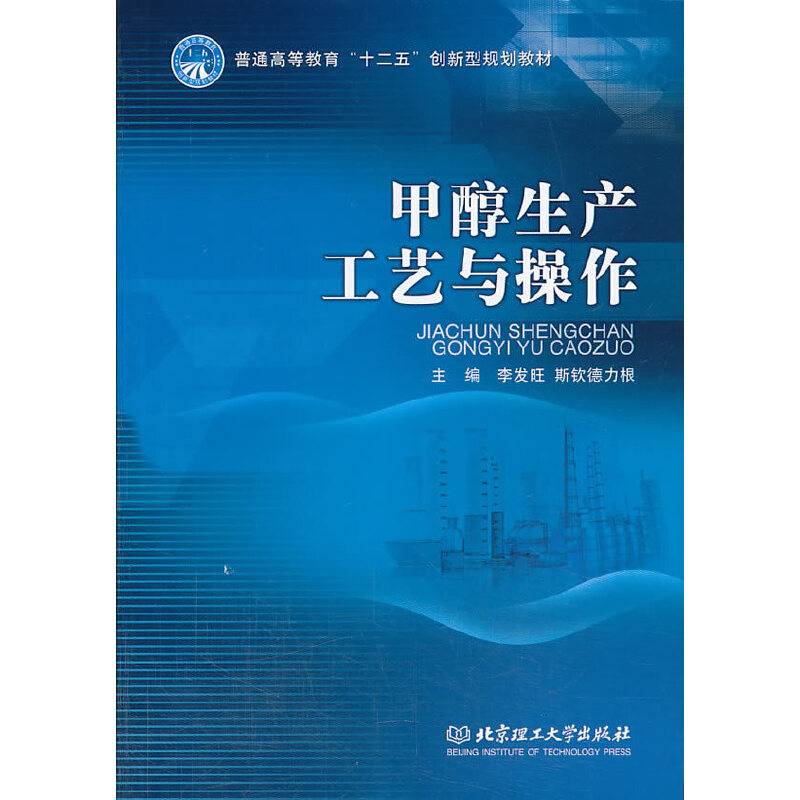 甲醇生产工艺与操作/普通高等教育“十二五”创新型规划教材