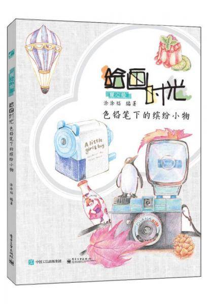 绘画时光 色铅笔下的缤纷小物（全彩）