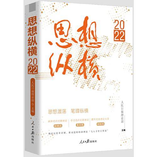 思想纵横.2022
