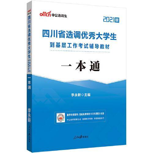 中公教育2021四川省选调优秀大学生到基层工作考试教材：一本通