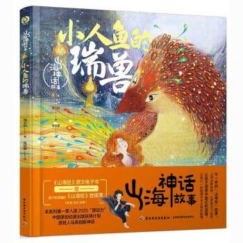 山海神话故事.小人鱼的瑞兽 儿童文学 海水焰 新华正版