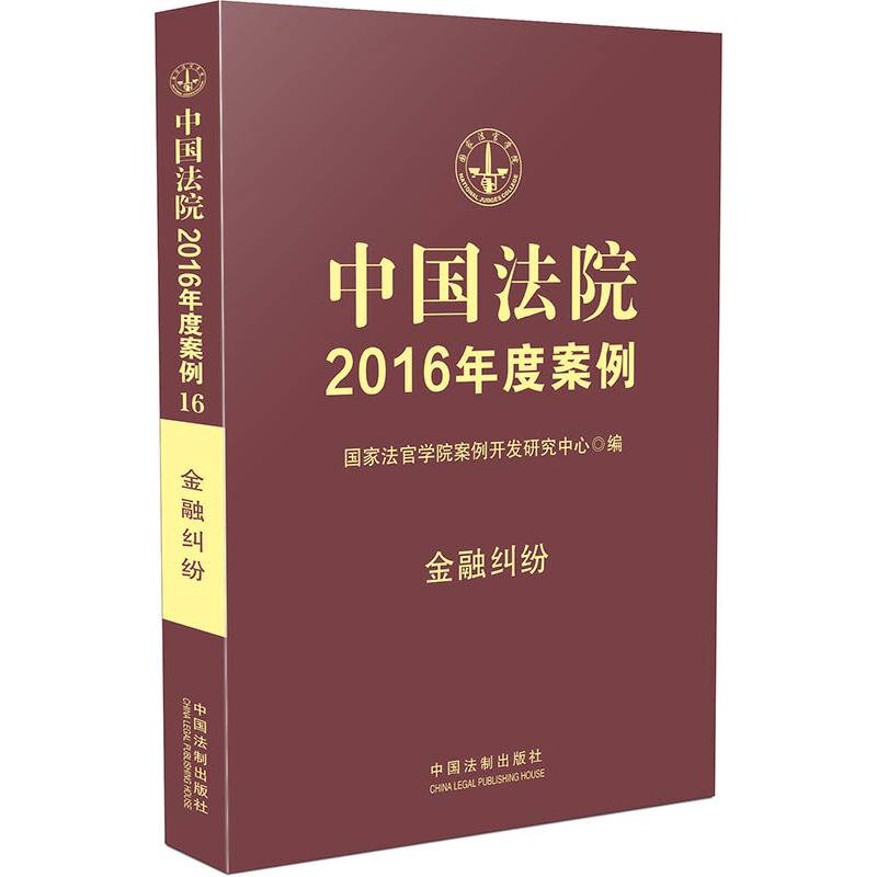 中国法院2016年度案例：金融纠纷