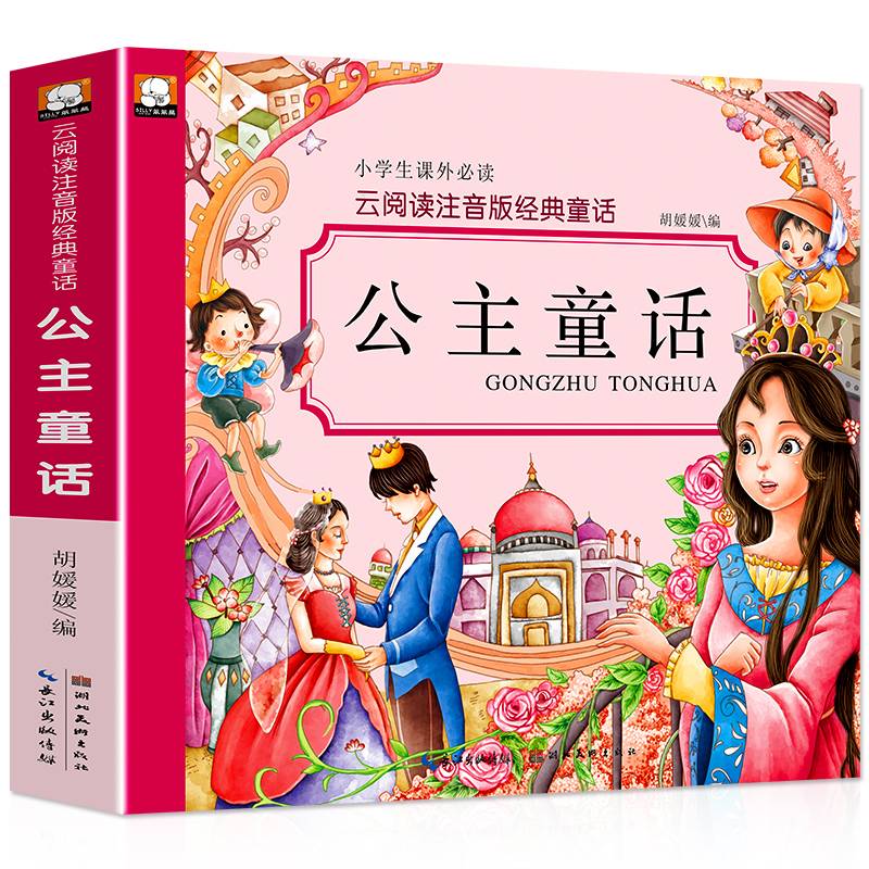 云阅读注音版经典童话：公主童话