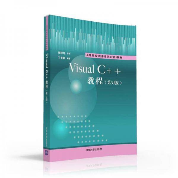 Visual C++教程・第3版/高等院校程序设计规划教材