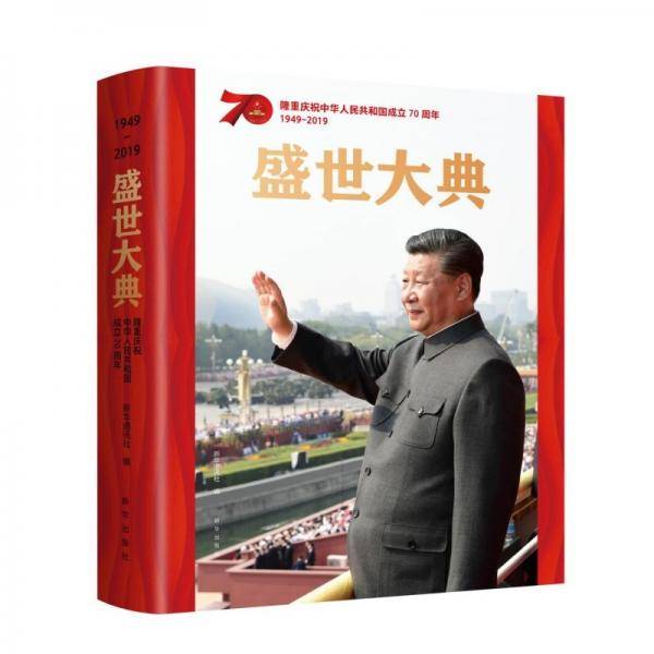 盛世大典
