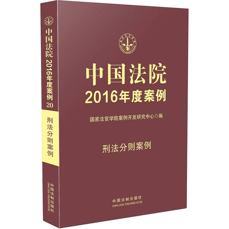 中国法院2016年度案例：刑法分则案例