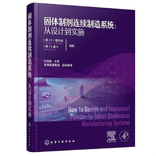固体制剂连续制造系统：从设计到实施