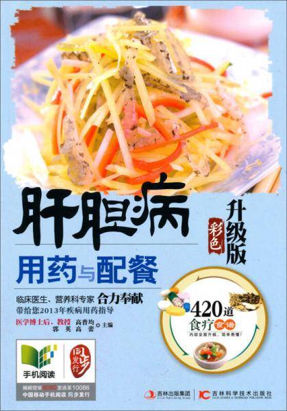 肝胆病用药与配餐：彩色升级版
