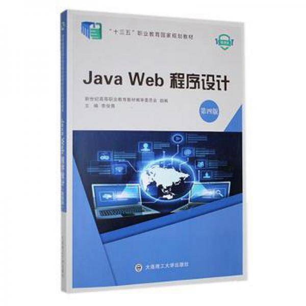 Java Web程序设计 李俊青主编 大连理工大学出版社 9787568540445