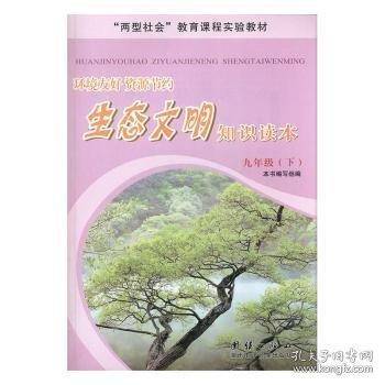 环境友好　资源节约　生态文明知识读本. 九年级