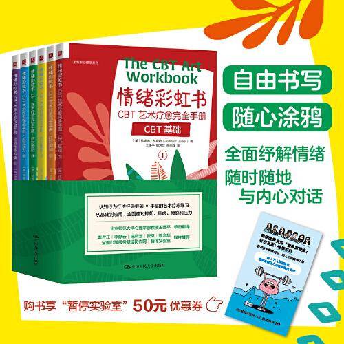 情绪彩虹书：CBT艺术疗愈完全手册