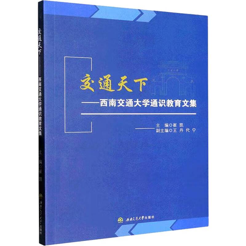 交通天下——西南交通大学通识教育文集