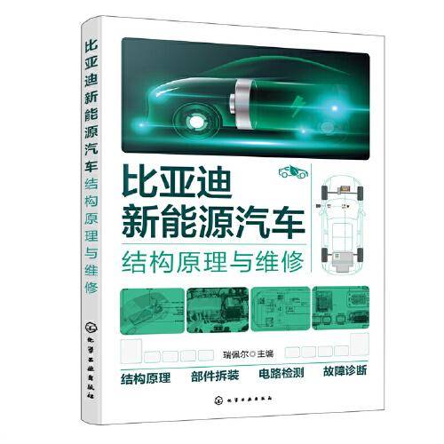 比亚迪新能源汽车结构原理与维修