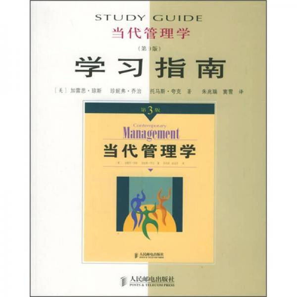 当代管理学学习指南
