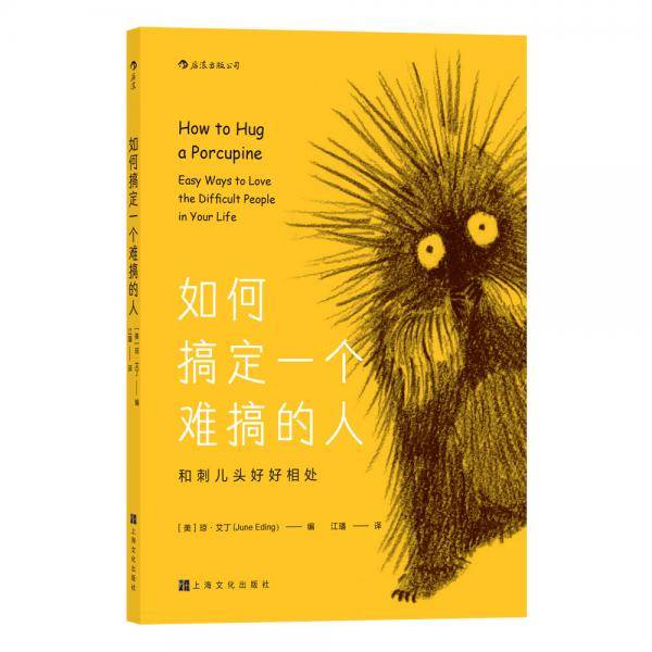 如何搞定一个难搞的人：和刺儿头好好相处