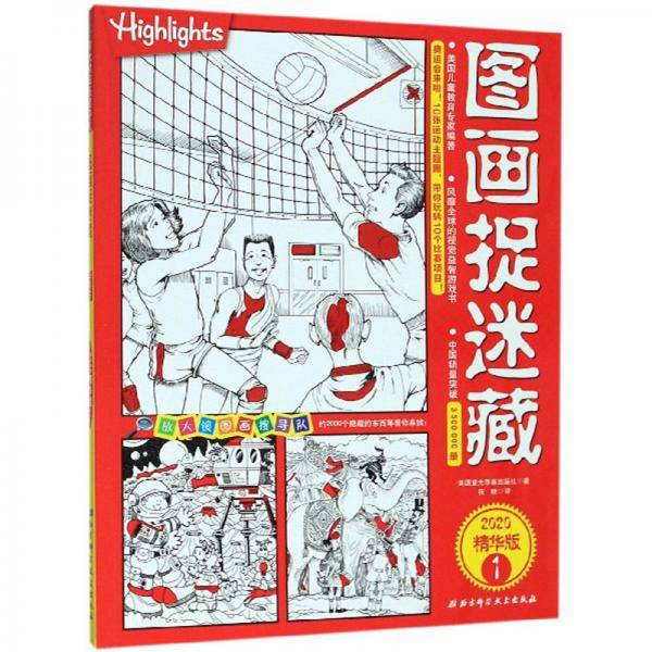 图画捉迷藏1（2020精华版）