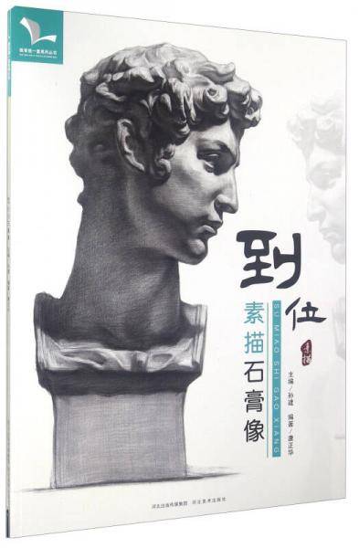 到位 素描石膏像