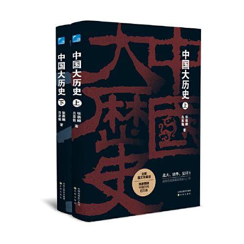 中国大历史（全两册）