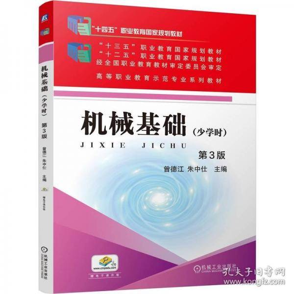 机械基础第3版