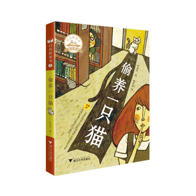 偷养一只猫  启真桥梁书