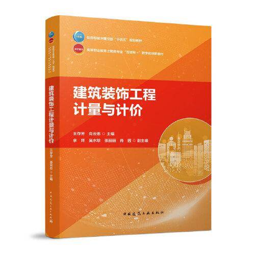 建筑装饰工程计量与计价