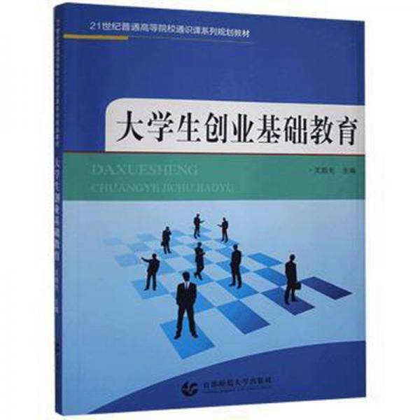 大学生创业基础教育