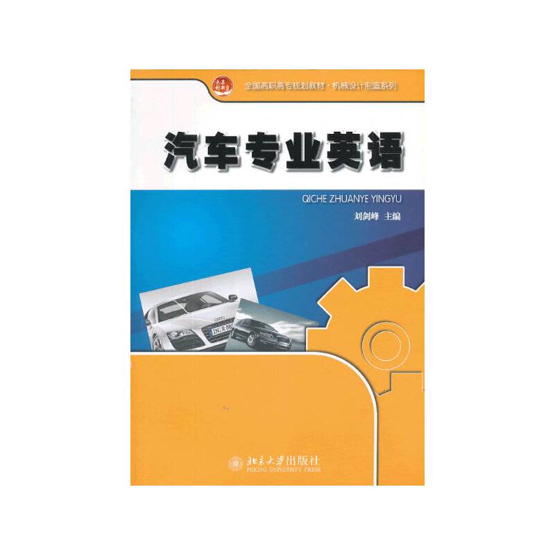 汽车专业英语/全国高职高专规划教材・ 机械设计制造系列