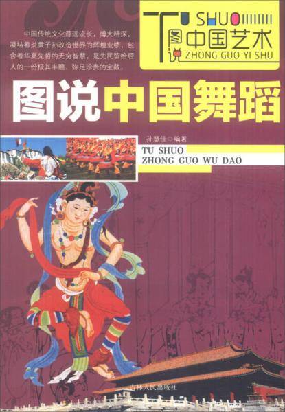 图说中国舞蹈