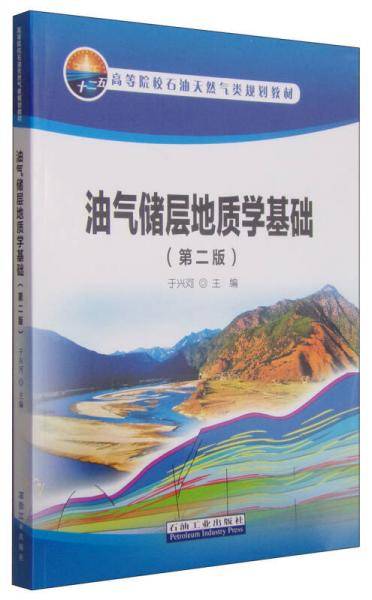 油气储层地质学基础（第二版）