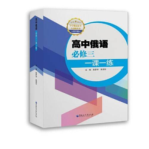 高中俄语必修三一课一练