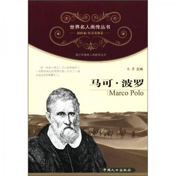 马可・波罗