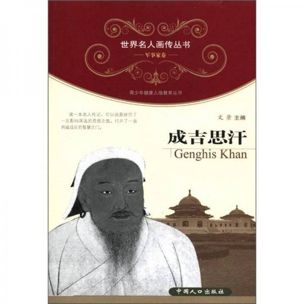 成吉思汗