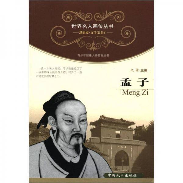 孟子