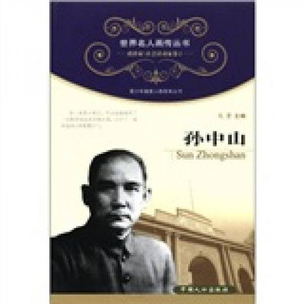 孙中山-政治家\社会活动家卷2
